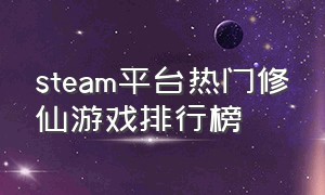 steam平台热门修仙游戏排行榜