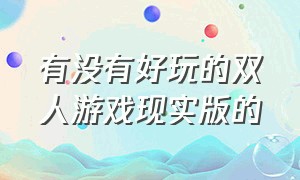 有没有好玩的双人游戏现实版的