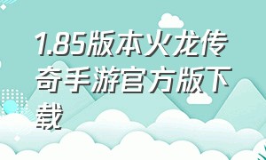 1.85版本火龙传奇手游官方版下载