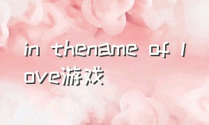 in thename of love游戏