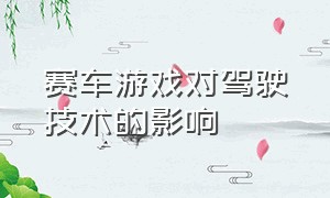 赛车游戏对驾驶技术的影响