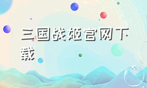三国战姬官网下载
