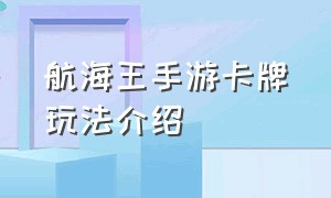 航海王手游卡牌玩法介绍（航海王手游梦境与现实的连接之地）