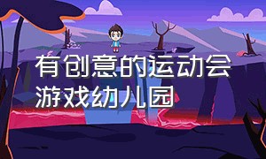 有创意的运动会游戏幼儿园