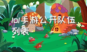 lol手游公开队伍列表