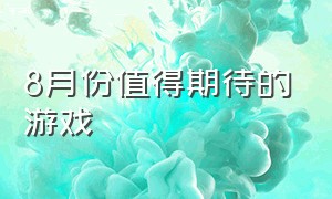 8月份值得期待的游戏