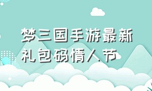 梦三国手游最新礼包码情人节