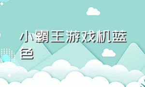 小霸王游戏机蓝色（小霸王游戏机经典蓝色）