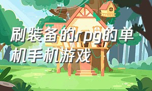 刷装备的rpg的单机手机游戏