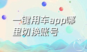 一键用车app哪里切换账号