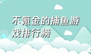 不氪金的捕鱼游戏排行榜