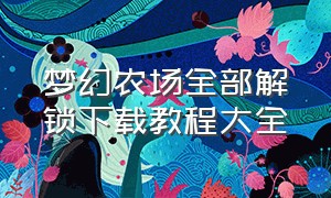 梦幻农场全部解锁下载教程大全