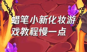 蜡笔小新化妆游戏教程慢一点