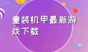 重装机甲最新游戏下载（重装机甲安卓版下载）