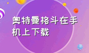 奥特曼格斗在手机上下载