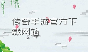 传奇手游官方下载网站