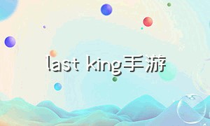 last king手游