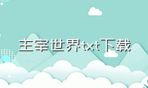 主宰世界txt下载（主宰世界百科）