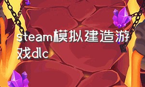 steam模拟建造游戏dlc