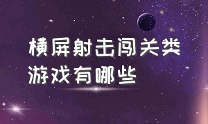 横屏射击闯关类游戏有哪些