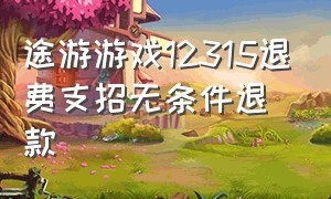 途游游戏12315退费支招无条件退款