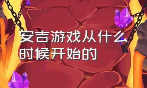 安吉游戏从什么时候开始的（安吉游戏实施方案）