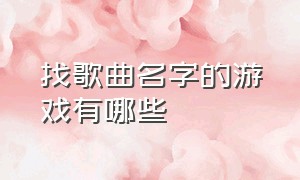 找歌曲名字的游戏有哪些