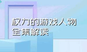 权力的游戏人物全集解读