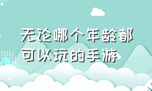 无论哪个年龄都可以玩的手游