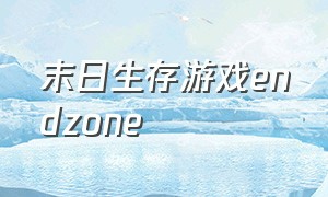 末日生存游戏endzone