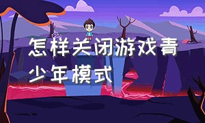 怎样关闭游戏青少年模式