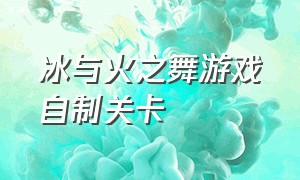 冰与火之舞游戏自制关卡