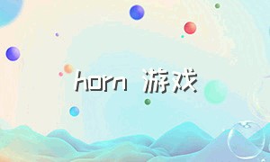 horn 游戏