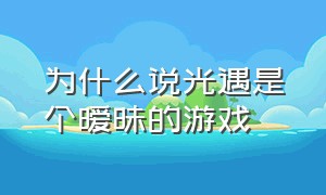 为什么说光遇是个暧昧的游戏