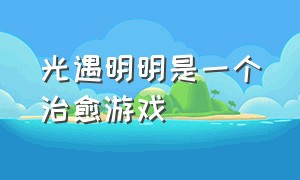 光遇明明是一个治愈游戏