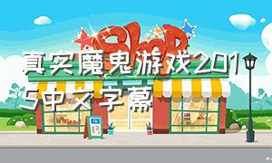 真实魔鬼游戏2015中文字幕