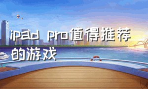 ipad pro值得推荐的游戏