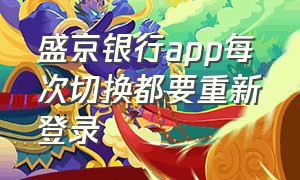 盛京银行app每次切换都要重新登录