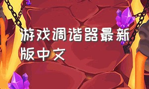 游戏调谐器最新版中文