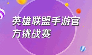 英雄联盟手游官方挑战赛