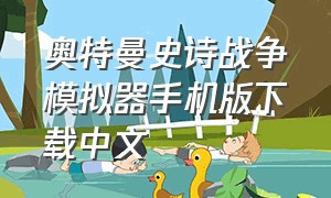 奥特曼史诗战争模拟器手机版下载中文（奥特曼战争模拟器无限钻石版）