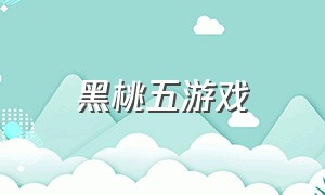 黑桃五游戏