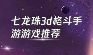 七龙珠3d格斗手游游戏推荐