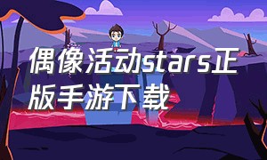 偶像活动stars正版手游下载