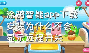 涂鸦智能app下载安装为什么不会显示远程开关