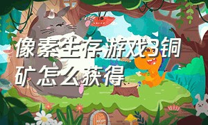 像素生存游戏3铜矿怎么获得