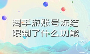 淘手游账号冻结限制了什么功能