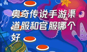 奥奇传说手游渠道服和官服哪个好