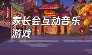 家长会互动音乐游戏