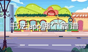 书法app哪个靠谱